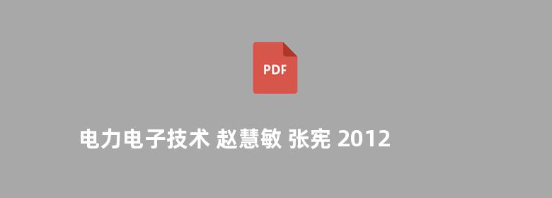 电力电子技术 赵慧敏 张宪 2012版 